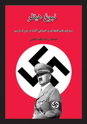 کتاب نبوغ هیتلر